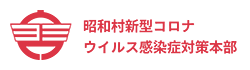 新型コロナウイルス感染症特設サイト