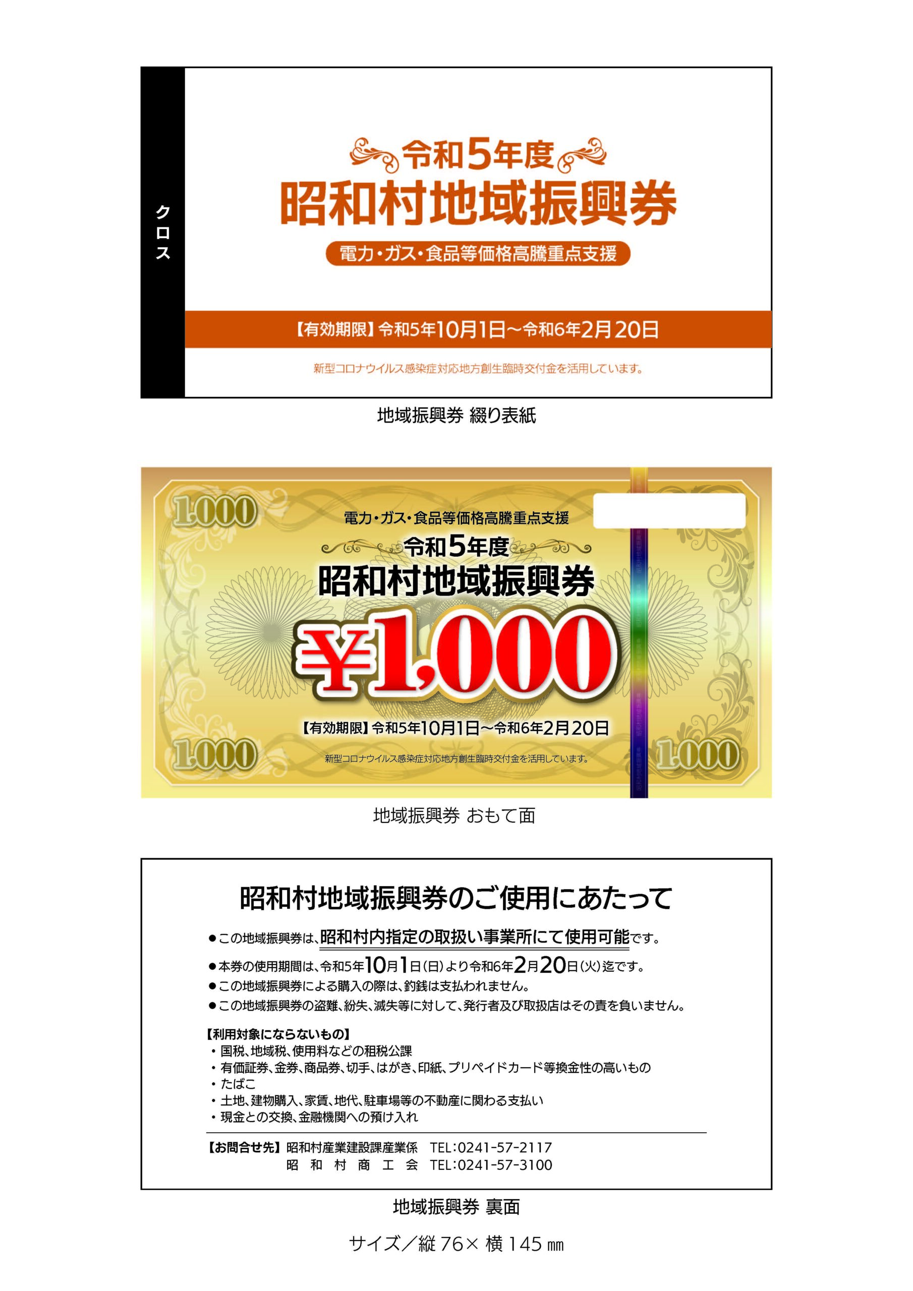 電力・ガス・食料品等価格高騰重点支援令和5年度昭和村地域振興券をご